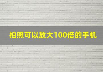 拍照可以放大100倍的手机