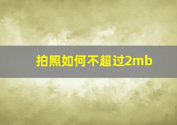 拍照如何不超过2mb