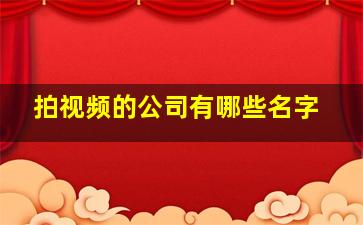 拍视频的公司有哪些名字