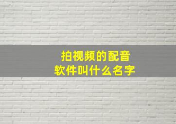 拍视频的配音软件叫什么名字