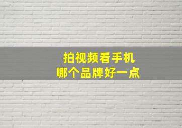 拍视频看手机哪个品牌好一点