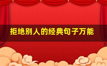 拒绝别人的经典句子万能