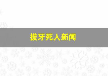 拔牙死人新闻