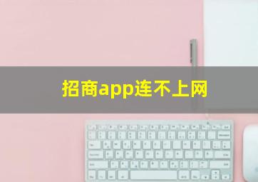 招商app连不上网