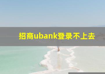 招商ubank登录不上去