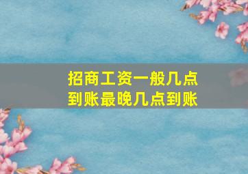 招商工资一般几点到账最晚几点到账