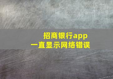 招商银行app一直显示网络错误