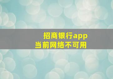 招商银行app当前网络不可用