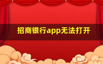 招商银行app无法打开