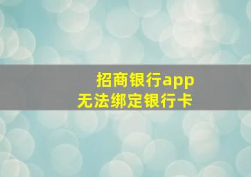 招商银行app无法绑定银行卡