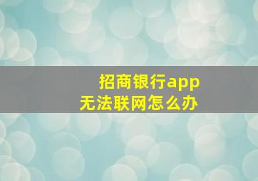 招商银行app无法联网怎么办