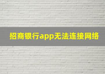 招商银行app无法连接网络