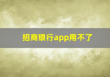 招商银行app用不了