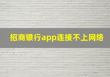 招商银行app连接不上网络