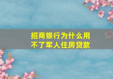 招商银行为什么用不了军人住房贷款