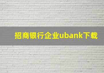 招商银行企业ubank下载