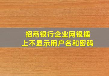 招商银行企业网银插上不显示用户名和密码