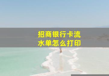 招商银行卡流水单怎么打印