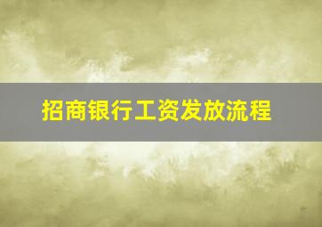 招商银行工资发放流程