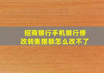 招商银行手机银行修改转账限额怎么改不了