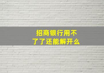 招商银行用不了了还能解开么