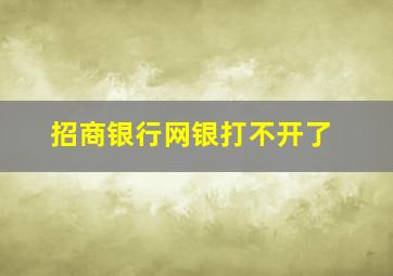 招商银行网银打不开了