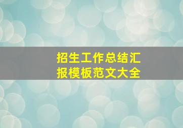 招生工作总结汇报模板范文大全