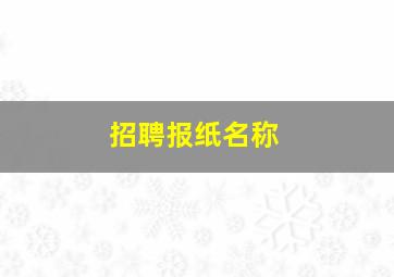 招聘报纸名称