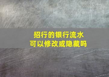 招行的银行流水可以修改或隐藏吗