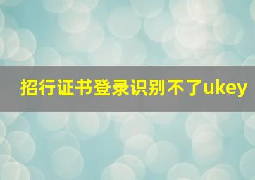 招行证书登录识别不了ukey