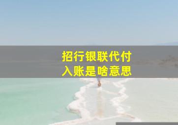 招行银联代付入账是啥意思