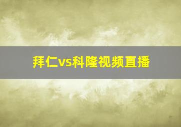 拜仁vs科隆视频直播