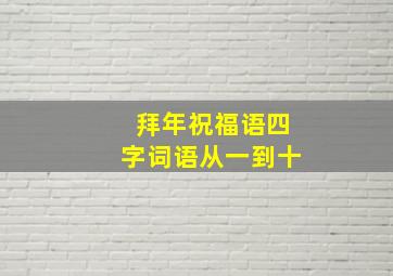 拜年祝福语四字词语从一到十