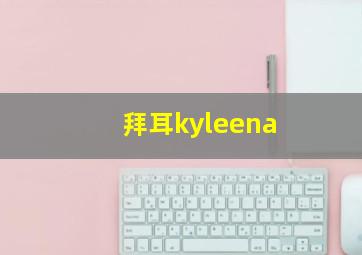 拜耳kyleena