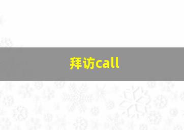 拜访call