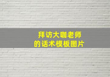 拜访大咖老师的话术模板图片