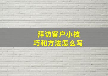 拜访客户小技巧和方法怎么写