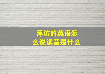 拜访的英语怎么说读音是什么