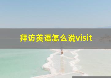 拜访英语怎么说visit