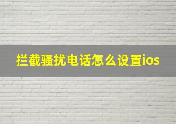 拦截骚扰电话怎么设置ios