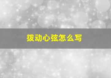 拨动心弦怎么写