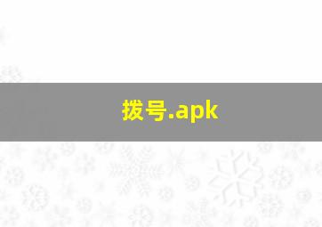 拨号.apk