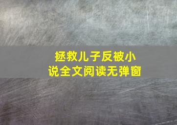 拯救儿子反被小说全文阅读无弹窗