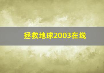 拯救地球2003在线