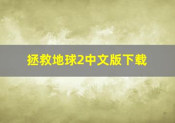 拯救地球2中文版下载