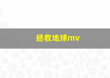 拯救地球mv