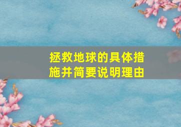 拯救地球的具体措施并简要说明理由