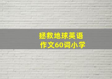 拯救地球英语作文60词小学