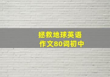 拯救地球英语作文80词初中