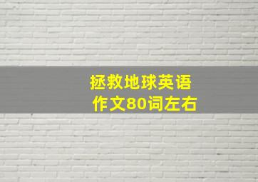 拯救地球英语作文80词左右